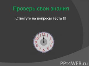 Проверь свои знания Ответьте на вопросы теста !!!