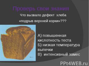 Проверь свои знания Что вызвало дефект хлеба«подрыв верхней корки»??? А) повышен