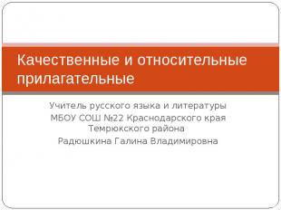 Качественные и относительные прилагательные Учитель русского языка и литературыМ