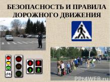 Безопасность и Правила дорожного движения