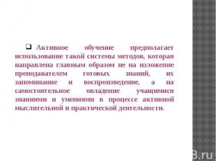 Активное обучение предполагает использование такой системы методов, которая напр