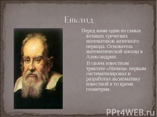 Евклид Перед вами один из самых великих греческих математиков античного периода.