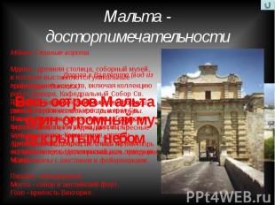 Мальта - досторпимечательности Мдина. Главные ворота Мдина - древняя столица, со