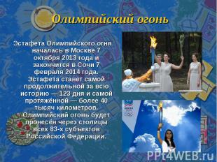 Олимпийский огонь Эстафета Олимпийского огня началась в Москве 7 октября 2013 го