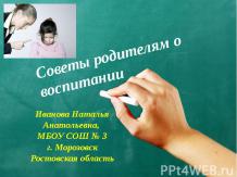 Советы родителям о воспитании