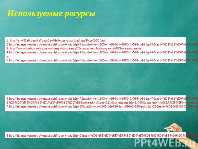 Используемые ресурсы 1. http://xn--80ablbaanka7beun6ae4de9e.xn--p1ai/shablony/Page-2-50.html2.http://images.yandex.ru/yandsearch?source=wiz&fp=3&uinfo=ww-1905-wh-936-fw-1680-fh-598-pd-1&p=3&text=%D1%81%D0%BE%D0%B2%D0%B5%D1%82%D1%8B%20%D1%80%D0%BE%D0…