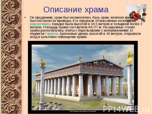 Описание храма По преданиям, храм был великолепен. Весь храм, включая крышу, был построен из мрамора. Его окружали 34 массивные колонны из ракушечника. Каждая была высотой в 10,5 метров и толщиной более 2 метров. Площадь храма составляла 64×27 м. На…