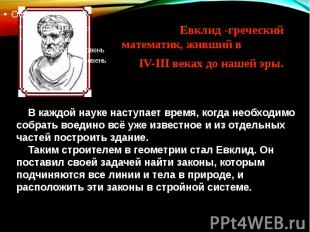 Евклид -греческий математик, живший в IV-III веках до нашей эры. В каждой науке