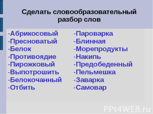 Сделать словообразовательный разбор слов