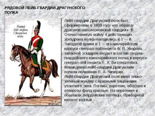 РЯДОВОЙ ЛЕЙБ-ГВАРДИИ ДРАГУНСКОГО ПОЛКА Лейб-гвардии Драгунский полк был сформиро