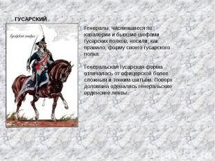 ГУСАРСКИЙ ГЕНЕРАЛ Генералы, числившиеся по кавалерии и бывшие шефами гусарских п