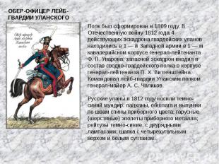 ОБЕР-ОФИЦЕР ЛЕЙБ-ГВАРДИИ УЛАНСКОГО ПОЛКА Полк был сформирован в 1809 году. В Оте