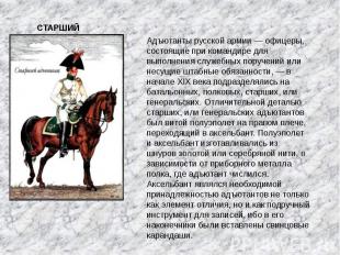 СТАРШИЙ АДЪЮТАНТ Адъютанты русской армии — офицеры, состоящие при командире для