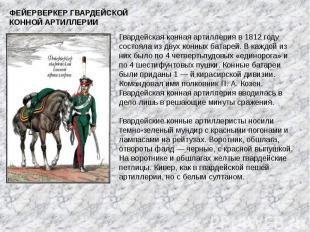 ФЕЙЕРВЕРКЕР ГВАРДЕЙСКОЙ КОННОЙ АРТИЛЛЕРИИГвардейская конная артиллерия в 1812 го