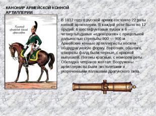 КАНОНИР АРМЕЙСКОЙ КОННОЙ АРТИЛЛЕРИИВ 1812 году в русской армии состояло 22 роты