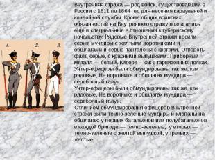 Внутренняя стража — род войск, существовавший в России с 1811 по 1864 год для не