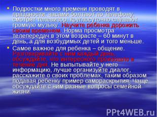 Подростки много времени проводят в праздности: часами болтают по телефону, смотр