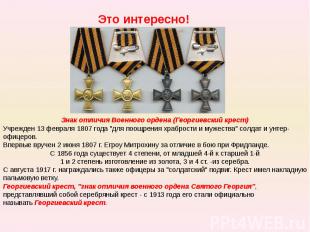 Это интересно! Знак отличия Военного ордена (Георгиевский крест)Учрежден 13 февр