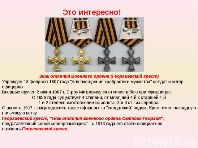 Это интересно! Знак отличия Военного ордена (Георгиевский крест)Учрежден 13 февраля 1807 года 