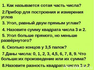 1. Как называется сотая часть числа? 2.Прибор для построения и измерения углов 3