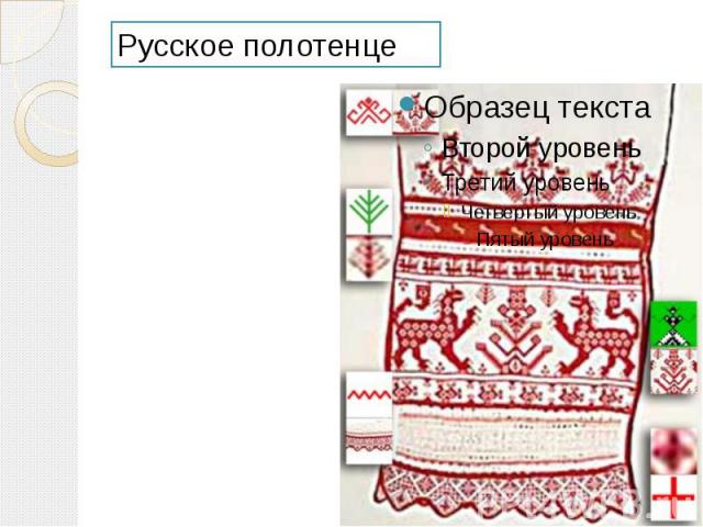 Русское полотенце