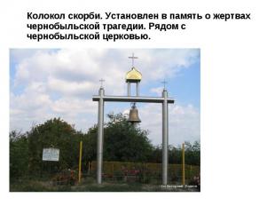 Колокол скорби. Установлен в память о жертвах чернобыльской трагедии. Рядом с че