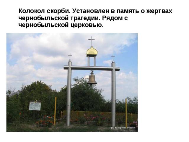 Колокол скорби. Установлен в память о жертвах чернобыльской трагедии. Рядом с чернобыльской церковью.