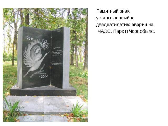 Памятный знак, установленный к двадцатилетию аварии на ЧАЭС. Парк в Чернобыле.я