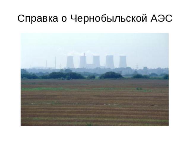 Справка о Чернобыльской АЭС