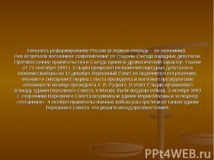 Началось реформирование России (в первую очередь – ее экономики). Оно встречало