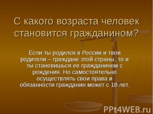 С какого возраста человек становится гражданином? Если ты родился в России и тво