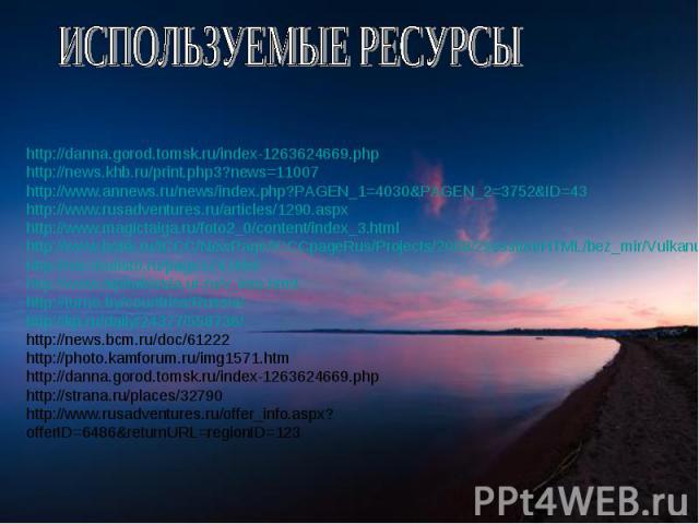 ИСПОЛЬЗУЕМЫЕ РЕСУРСЫhttp://danna.gorod.tomsk.ru/index-1263624669.phphttp://news.khb.ru/print.php3?news=11007http://www.annews.ru/news/index.php?PAGEN_1=4030&PAGEN_2=3752&ID=43http://www.rusadventures.ru/articles/1290.aspxhttp://www.magictaiga.ru/fot…