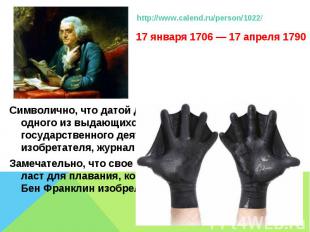http://www.calend.ru/person/1022/ 17 января 1706 — 17 апреля 1790Символично, что