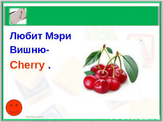 Любит МэриВишню- Cherry .