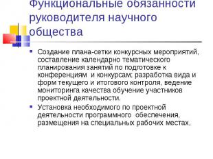 Функциональные обязанности руководителя научного общества Создание плана-сетки к