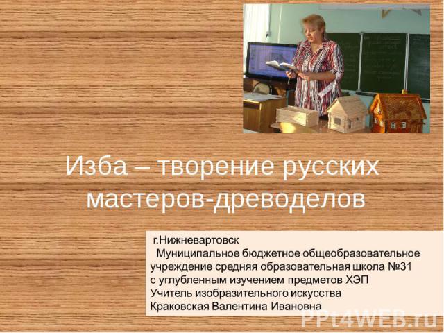 Изба – творение русских мастеров-древоделов