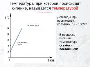 Температура, при которой происходит кипение, называется температурой кипения Для