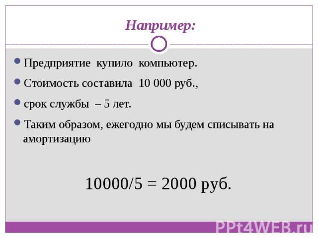 Равны 500 000 рублям. Стоимость составляет. Остаточная стоимость компьютера. Амортизация 0 рублей. Стоимость будет составлять.