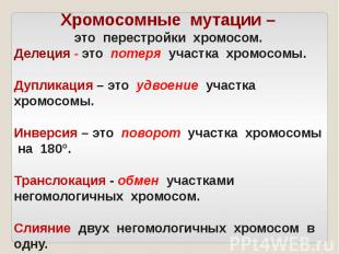 Хромосомные мутации –это перестройки хромосом.Делеция - это потеря участка хромо