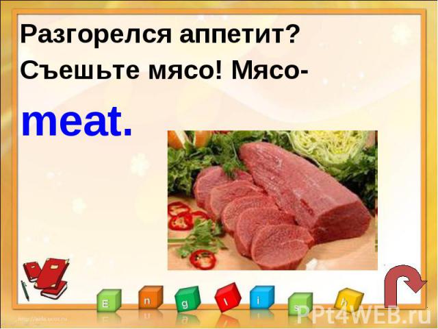 Разгорелся аппетит?Съешьте мясо! Мясо-meat.