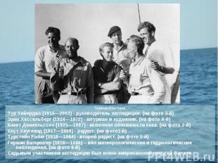 Экипаж Кон-ТикиТур Хейердал (1914—2002) - руководитель экспедиции. (на фото 3-й)