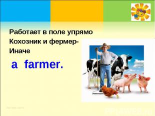 Работает в поле упрямоКохозник и фермер-Иначе a farmer.