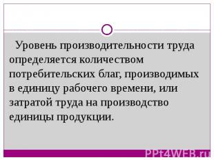 Уровень производительности труда определяется количеством потребительских благ,