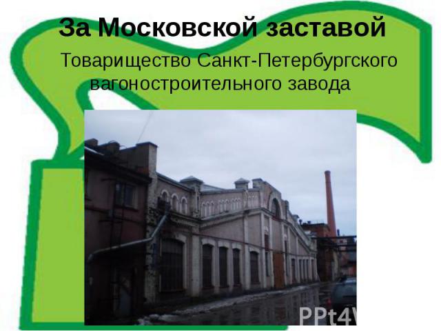 За Московской заставой Товарищество Санкт-Петербургского вагоностроительного завода