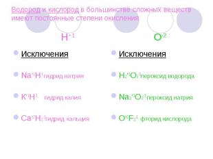 Водород и кислород в большинстве сложных веществ имеют постоянные степени окисле