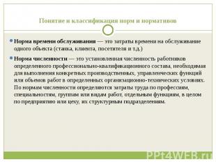 Понятие и классификация норм и нормативов Норма времени обслуживания — это затра