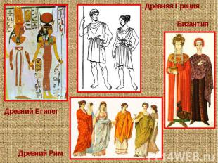 Древняя Греция ВизантияДревний ЕгипетДревний Рим