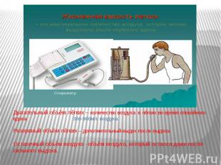 Дыхательный объём лёгких – количество воздуха в лёгких во время спокойного вдоха