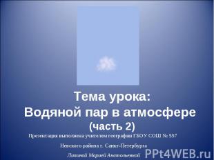 Тема урока:Водяной пар в атмосфере (часть 2) Презентация выполнена учителем геог
