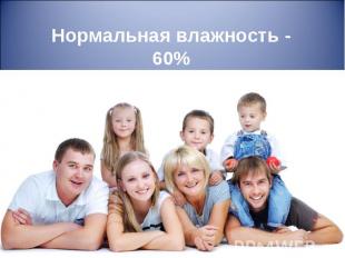 Нормальная влажность - 60%